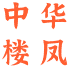 中华楼凤地图